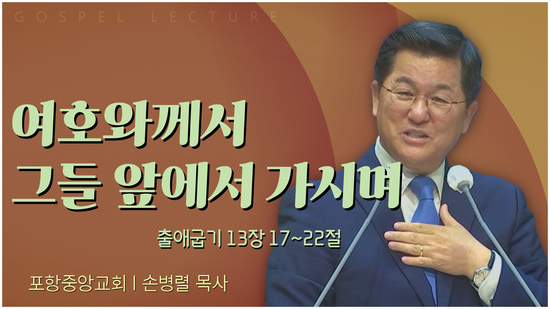 여호와께서 그들 앞에서 가시며┃포항중앙교회 손병렬 목사 	