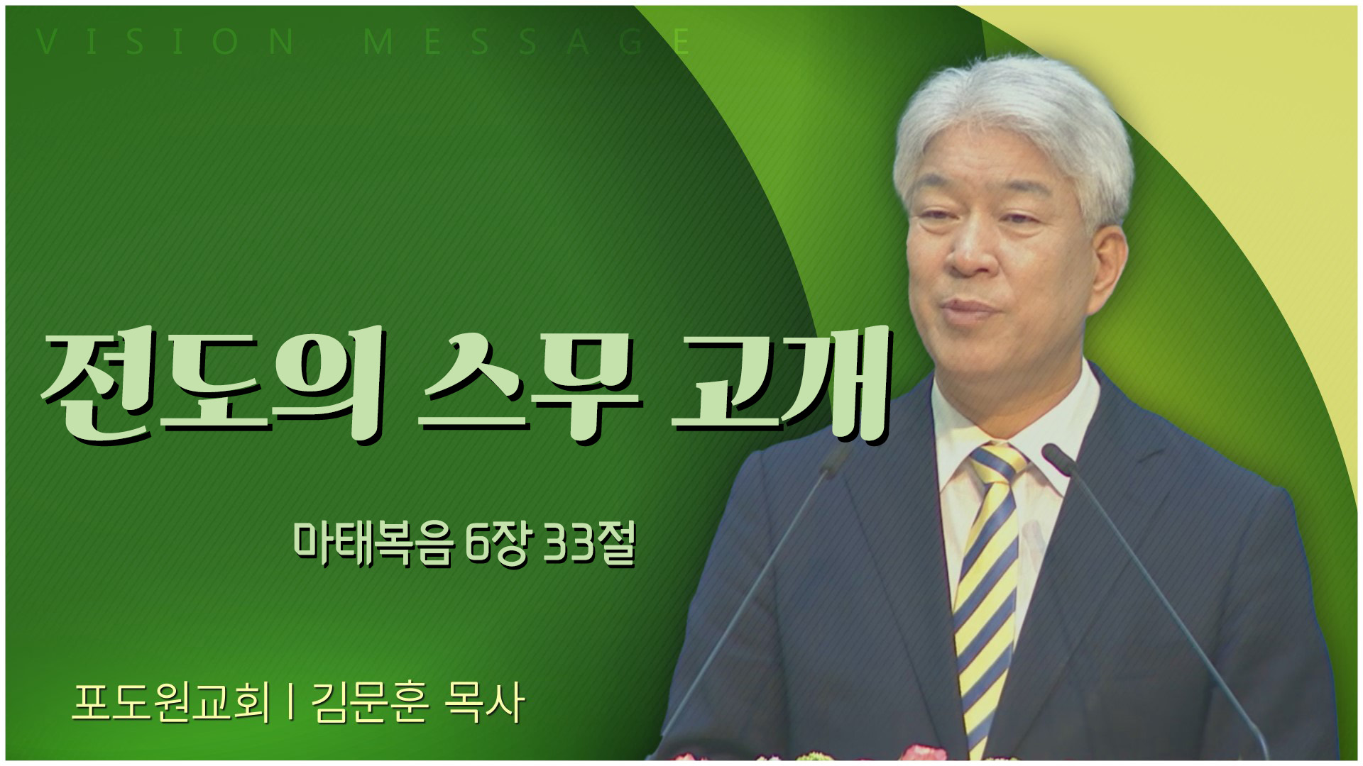 전도의 스무 고개┃포도원교회 김문훈 목사	