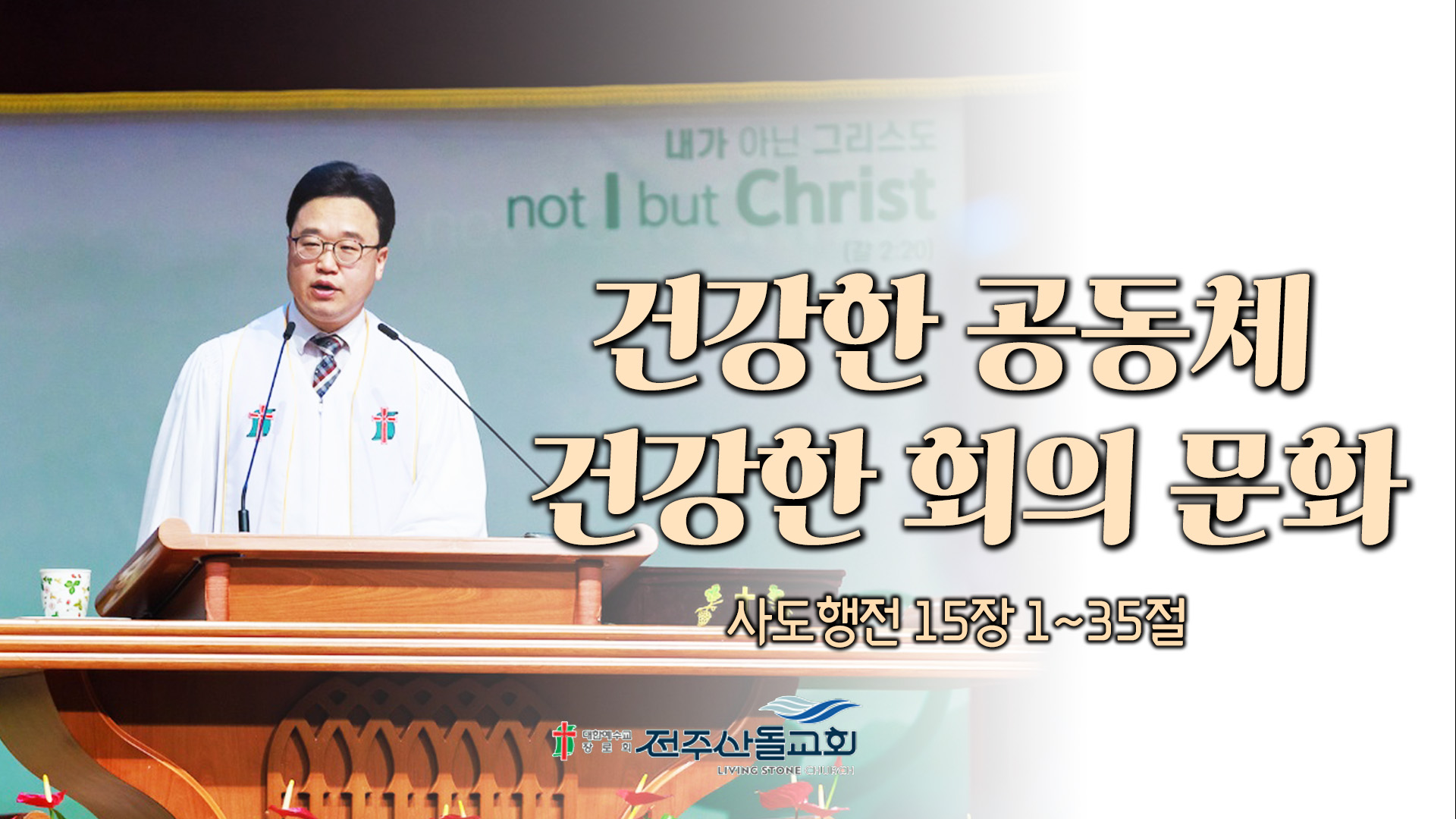 건강한 공동체 건강한 회의 문화┃전주산돌교회 김진영 목사	