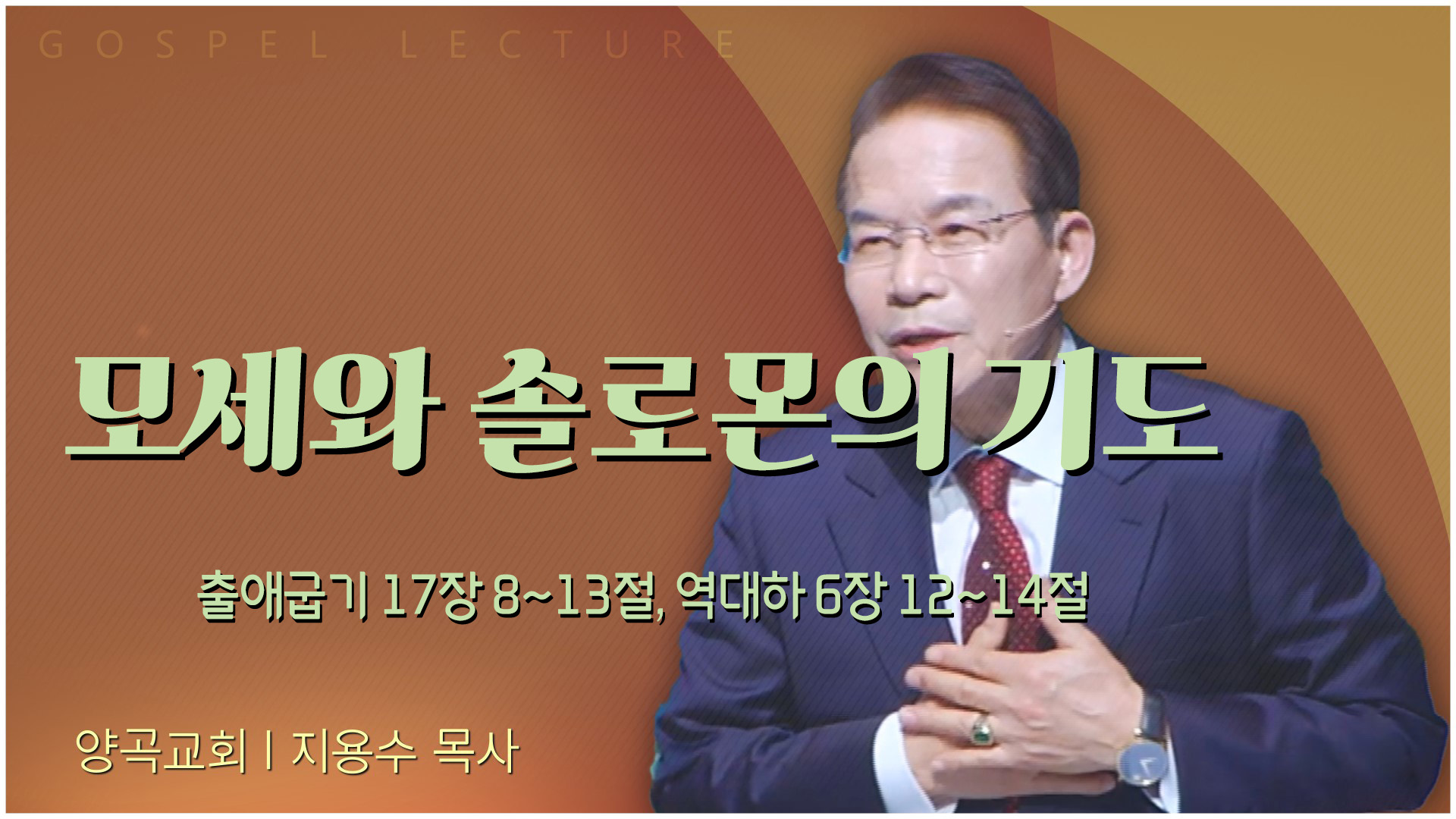 모세와 솔로몬의 기도┃양곡교회 지용수 목사	