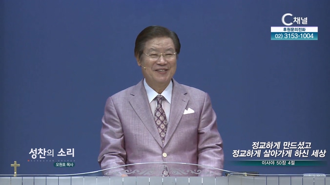 정교하게 만드셨고 정교하게 살아가게 하신 세상┃성찬의 소리 오원호 목사	