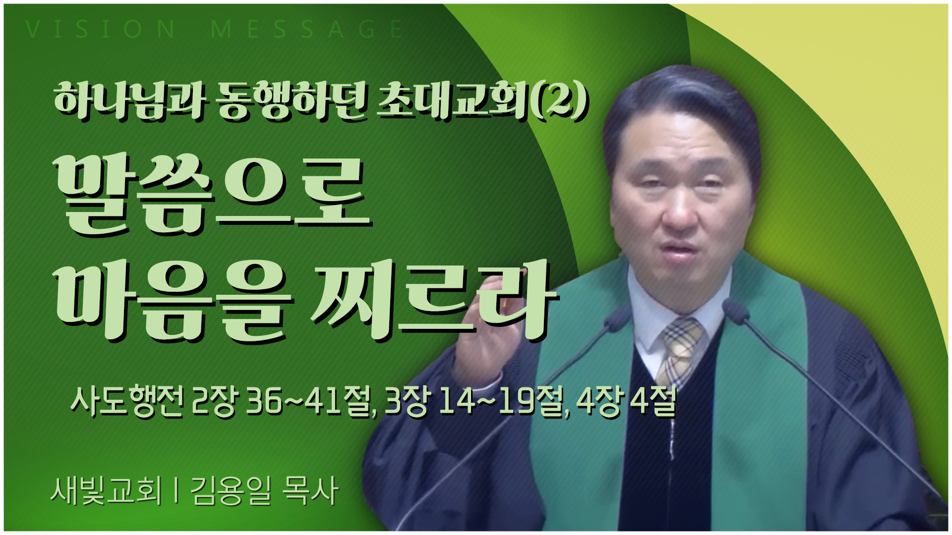 하나님과 동행하던 초대교회(2) 말씀으로 마음을 찌르라┃새빛교회 김용일 목사		