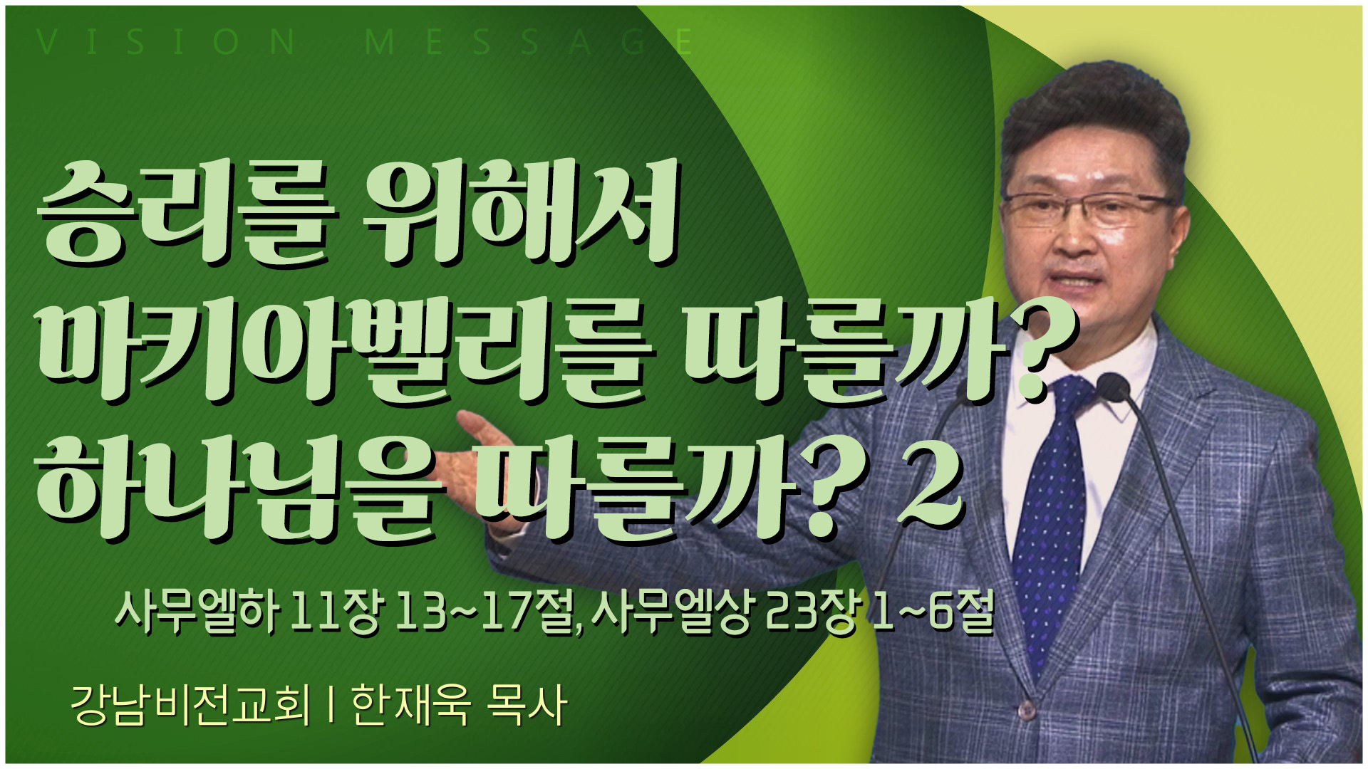 승리를 위해서 마키아벨리를 따를까? 하나님을 따를까? 2┃강남비전교회 한재욱 목사		