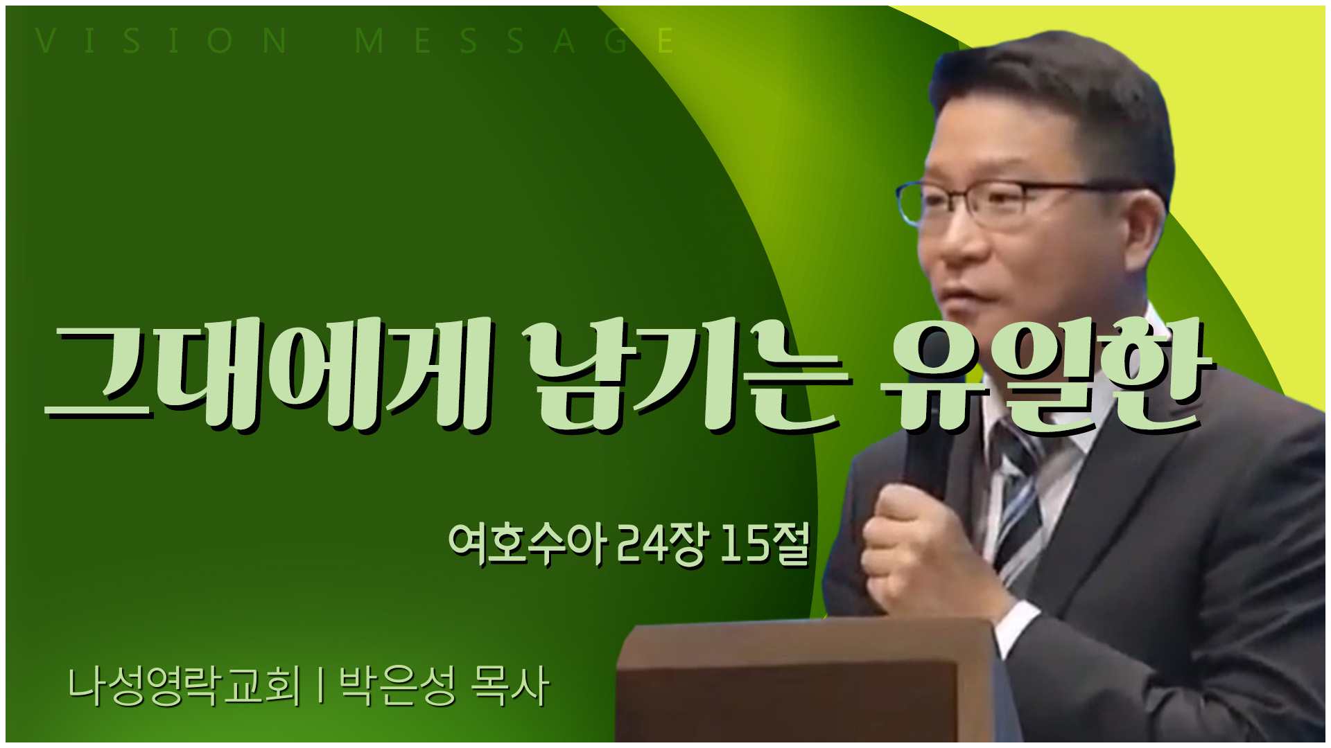 그대에게 남기는 유일한┃나성영락교회 박은성 목사	