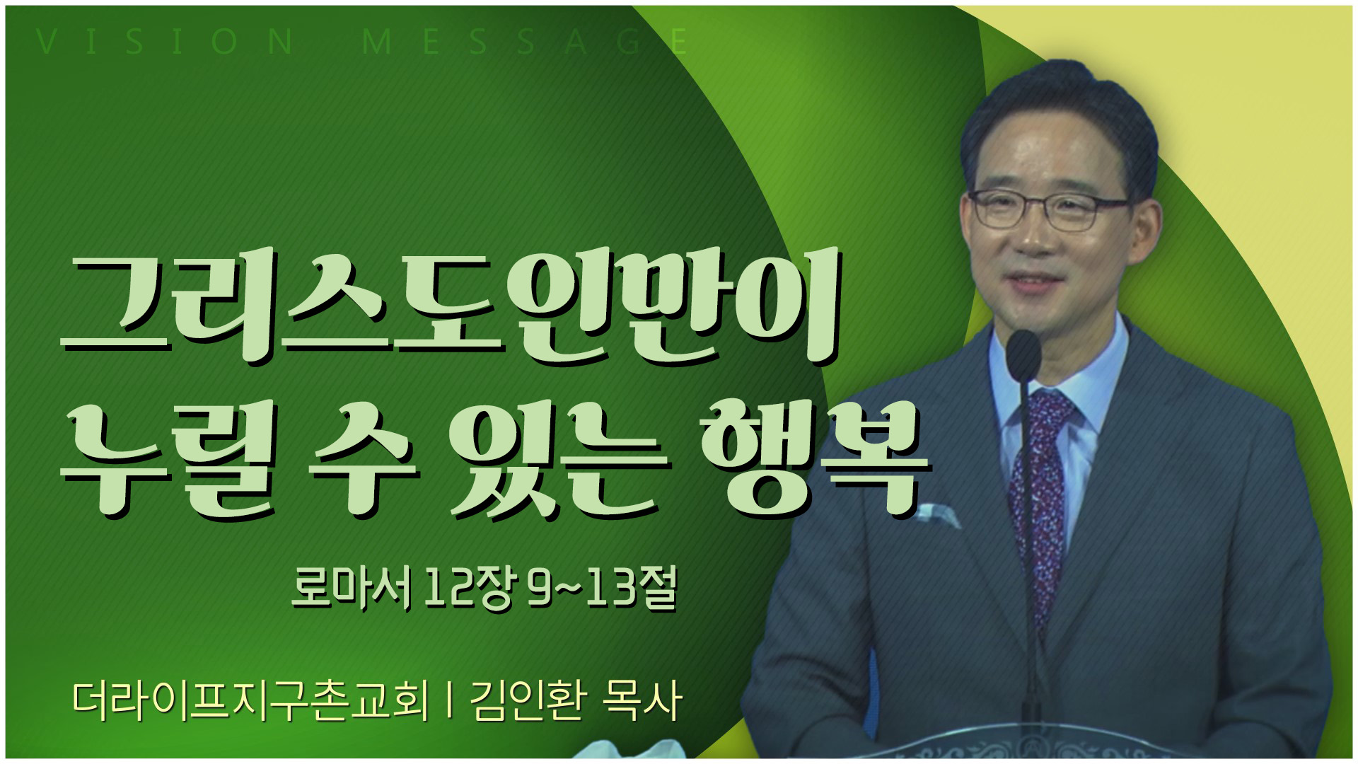 그리스도인만이 누릴 수 있는 행복┃The Life 지구촌교회 김인환 목사	