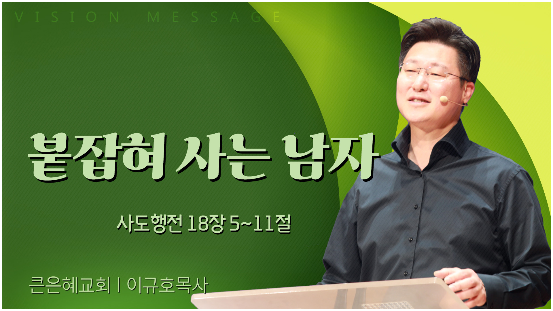 붙잡혀 사는 남자┃큰은혜교회 이규호 목사	