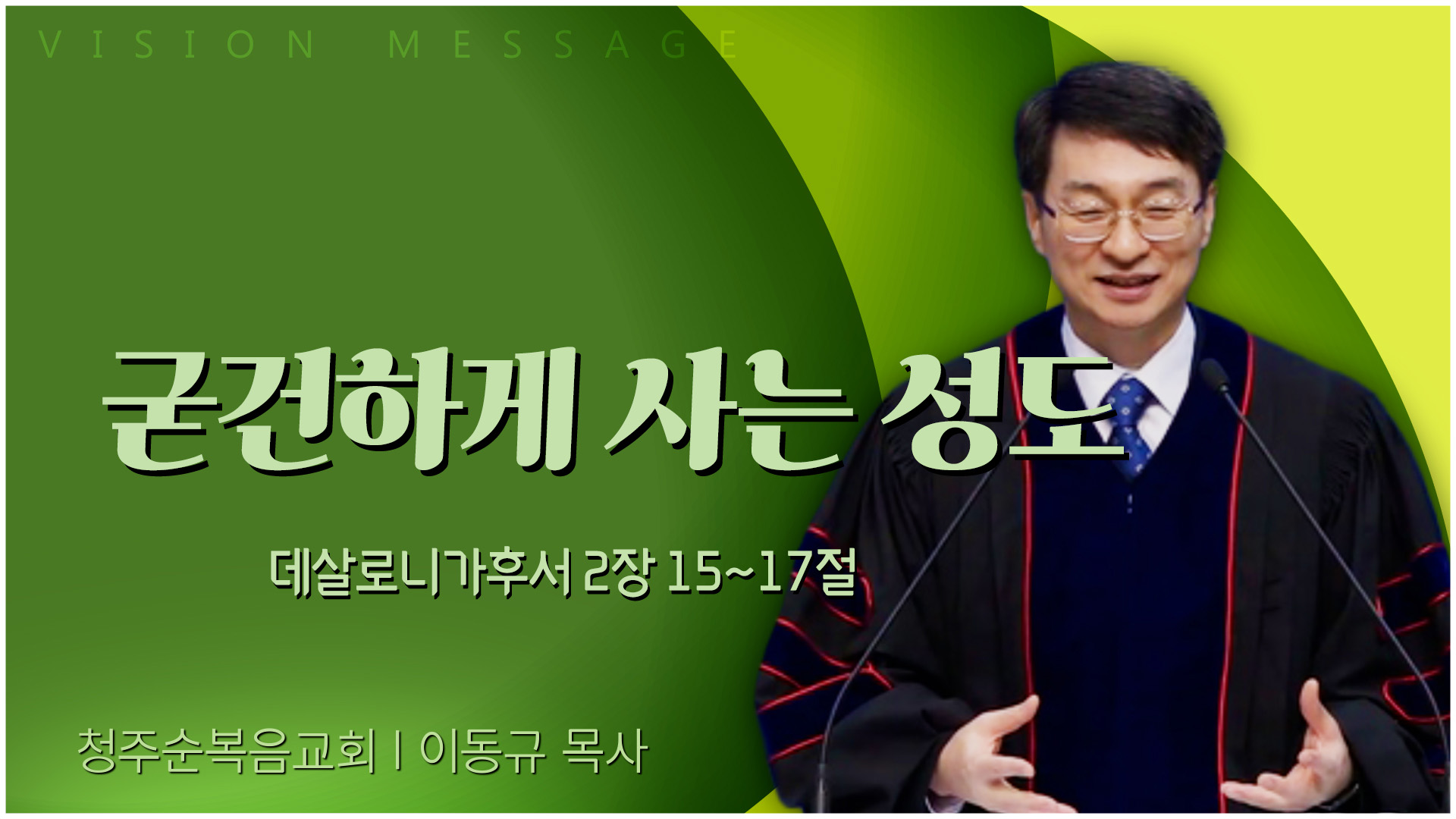 굳건하게 사는 성도┃청주순복음교회 이동규 목사	