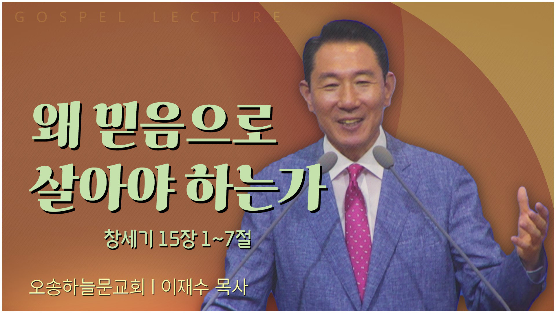 왜 믿음으로 살아야 하는가┃오송하늘문교회 이재수 목사	
