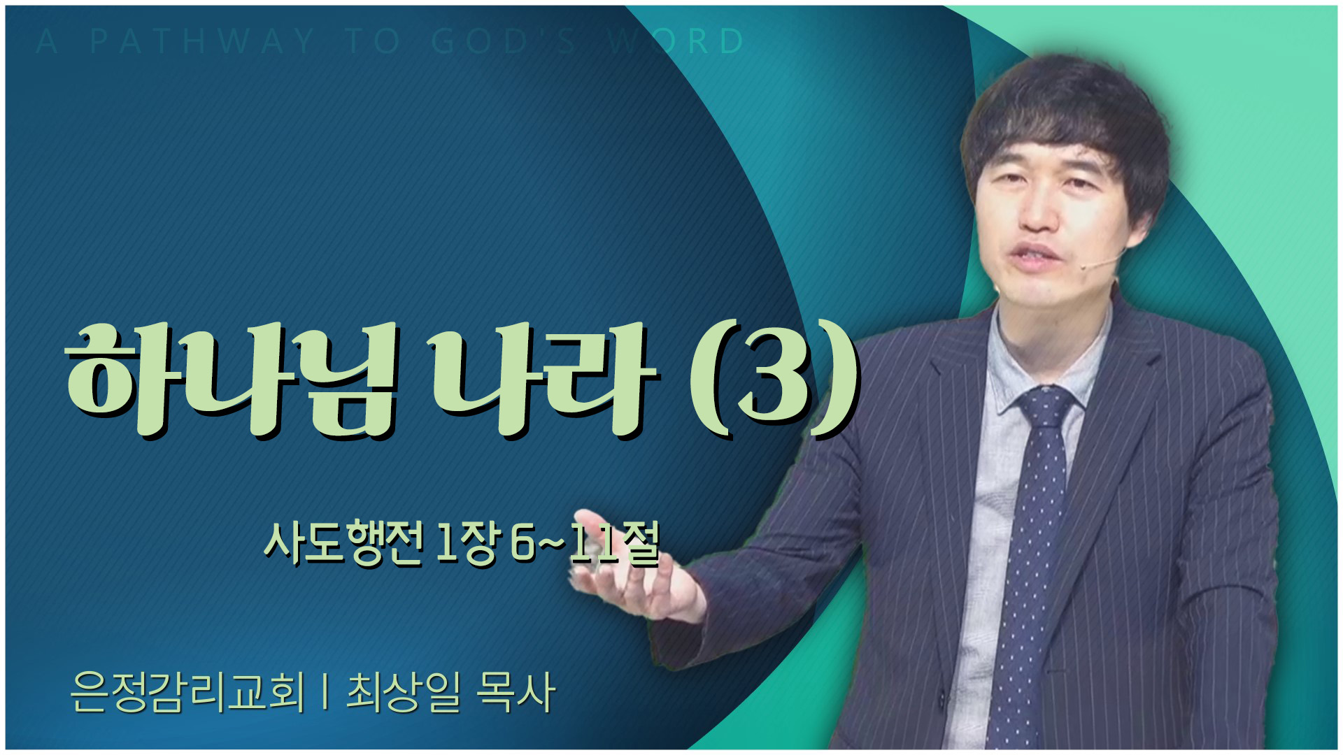 하나님 나라 (3)┃은정감리교회 최상일 목사	