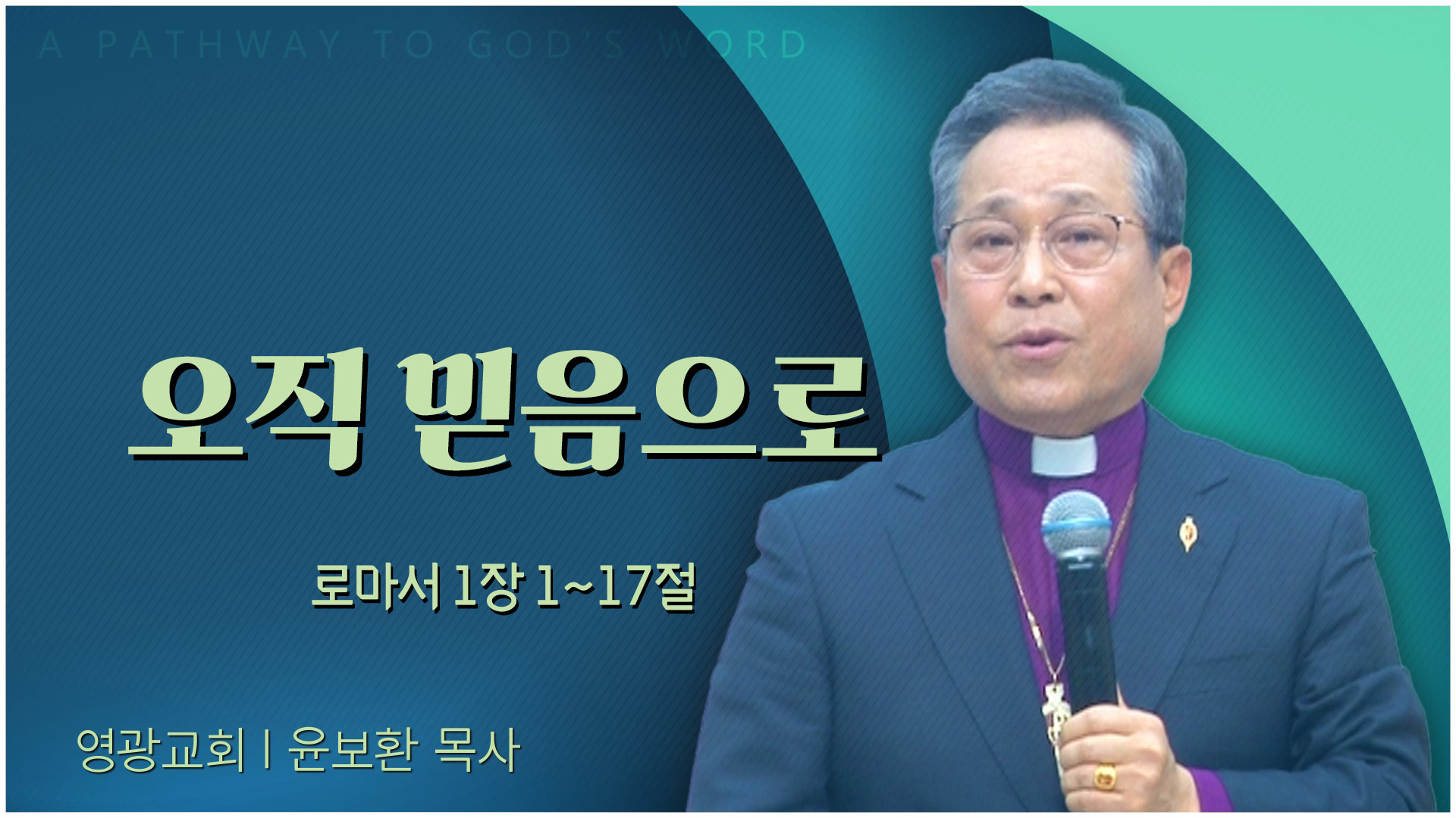 오직 믿음으로┃영광교회 윤보환 감독	