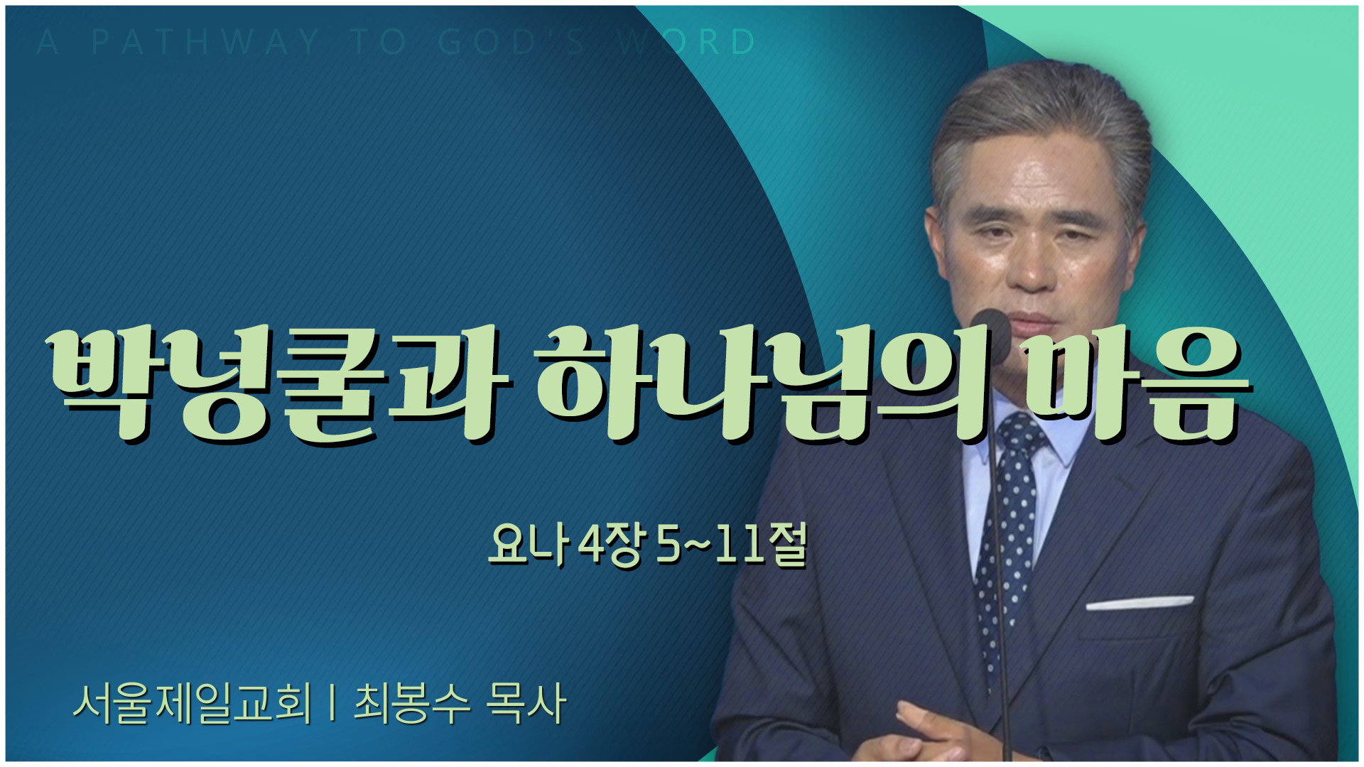 박넝쿨과 하나님의 마음┃서울제일교회 최봉수 목사	