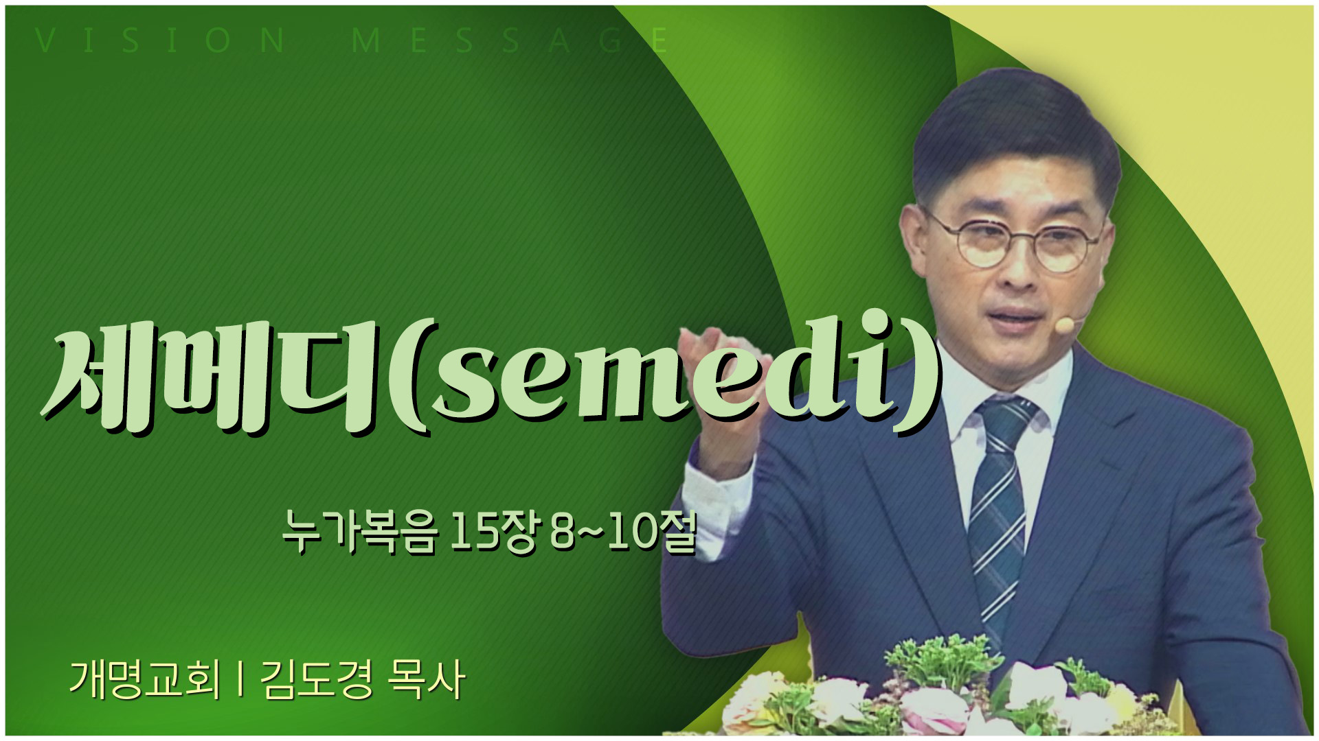 세메디(semedi)┃개명교회 김도경 목사	