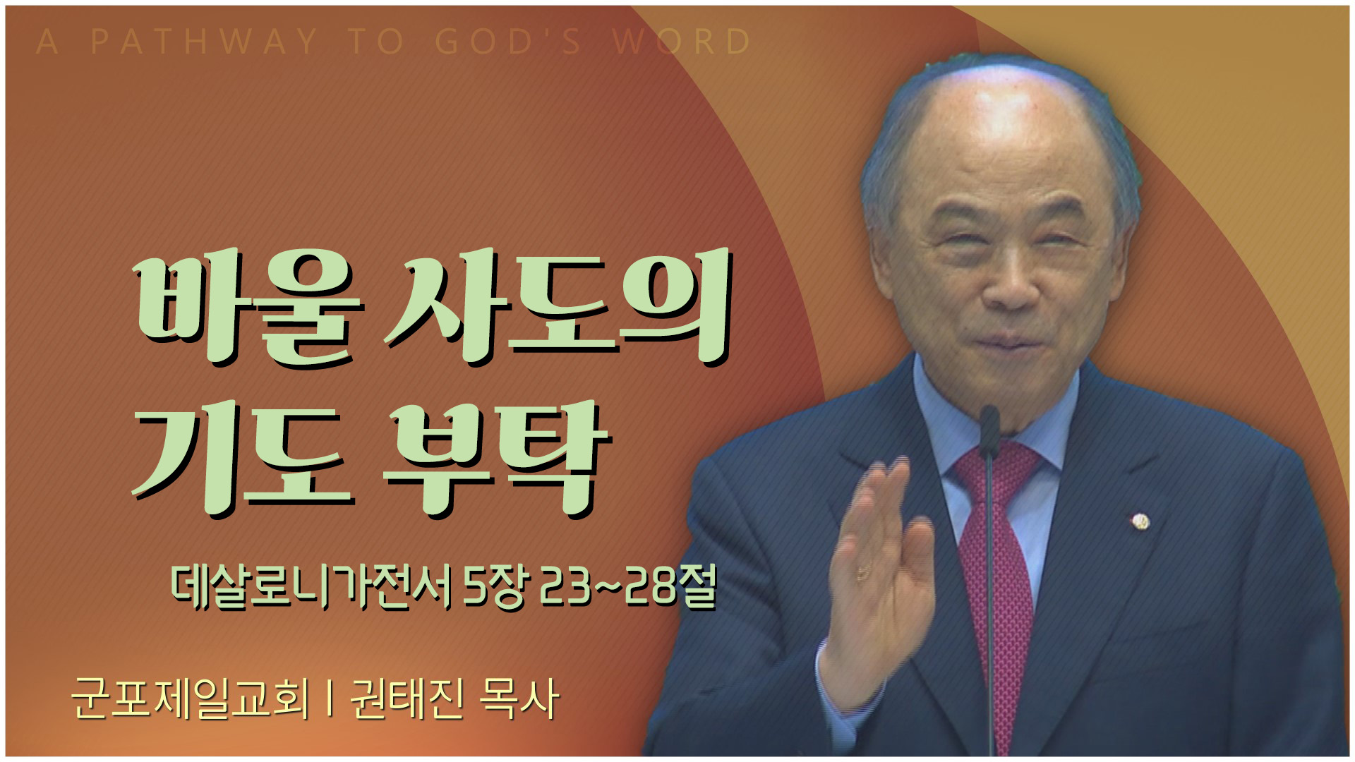 바울 사도의 기도 부탁┃군포제일교회 권태진 목사	