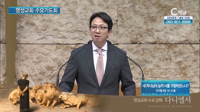 [2024┃09┃04 명성교회 수요기도회] 네 하나님이 능히 너를 구원하셨느냐?┃명성교회 김하나 담임목사 [C채널]			