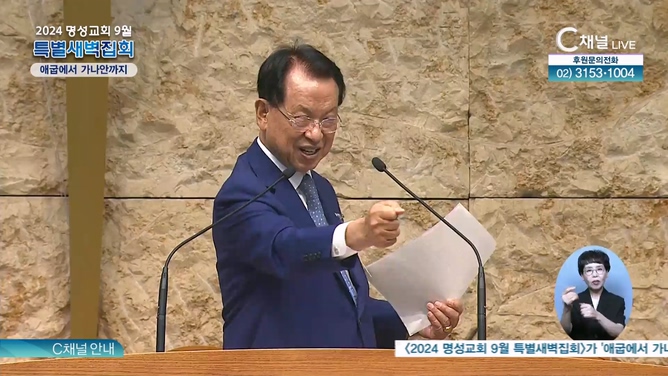 [2024 명성교회 9월 특별새벽집회] 첫째 날 - 애굽에서 가나안까지		