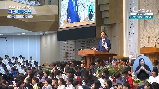 [2024 명성교회 9월 특별새벽집회] 둘째 날 - 애굽에서 가나안까지	