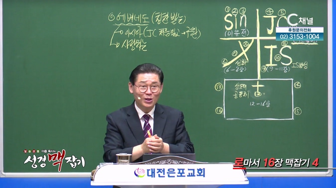 로마서 16장 맥잡기 4┃이욥 목사 [이욥 목사의 성경 맥잡기] 390회	