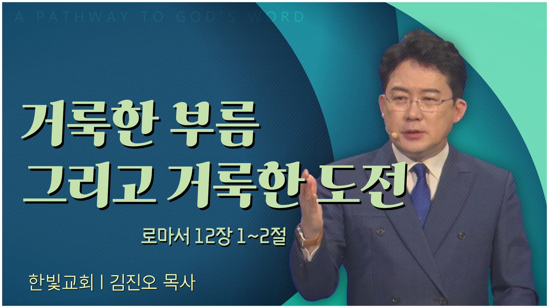 거룩한 부름 그리고 거룩한 도전┃한빛교회 김진오 목사	