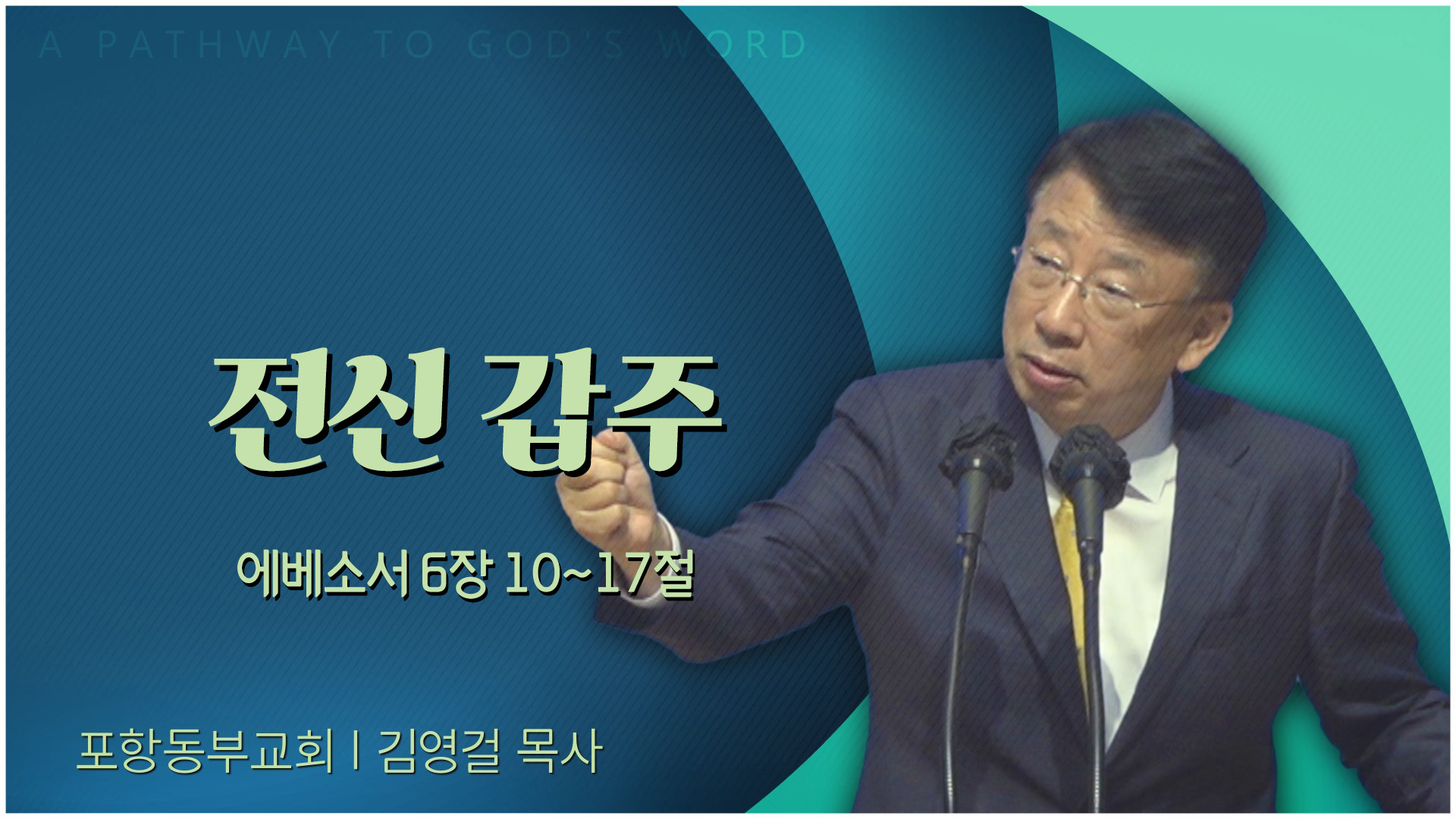 전신 갑주┃포항동부교회 김영걸 목사	