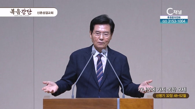 가나안에 가지 못한 모세┃신촌성결교회 이정익 원로목사	