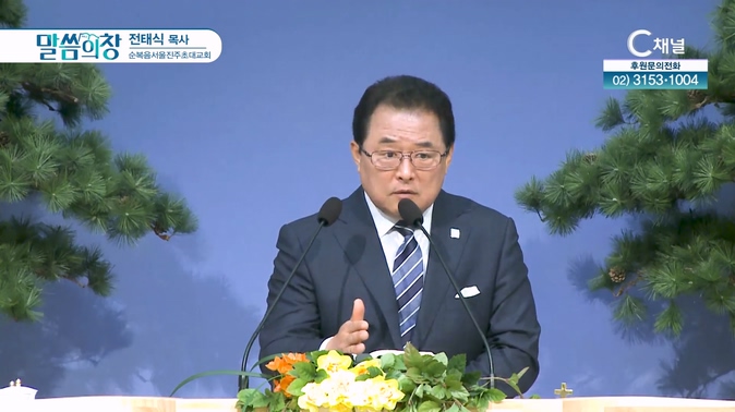 순복음서울진주초대교회 전태식 목사 [C채널]			