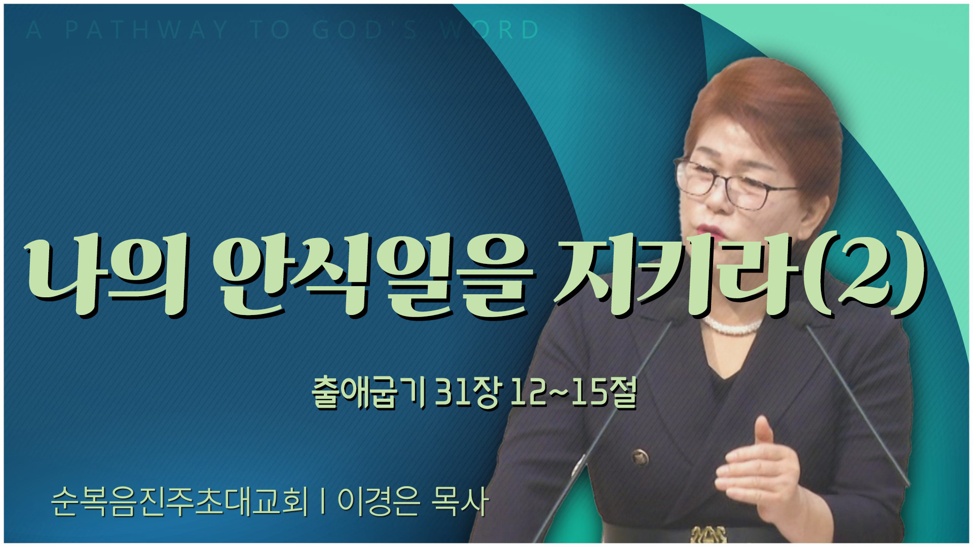나의 안식일을 지키라(2)┃순복음진주초대교회 이경은 목사	