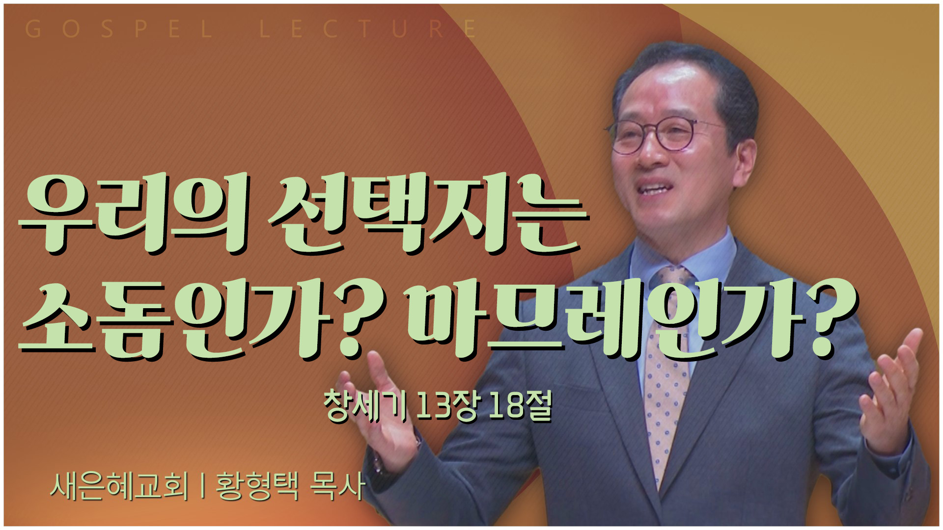우리의 선택지는 소돔인가? 마므레인가?┃새은혜교회 황형택 목사	
