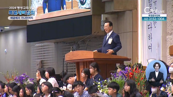 [2024 명성교회 9월 특별새벽집회] 셋째 날 - 애굽에서 가나안까지	