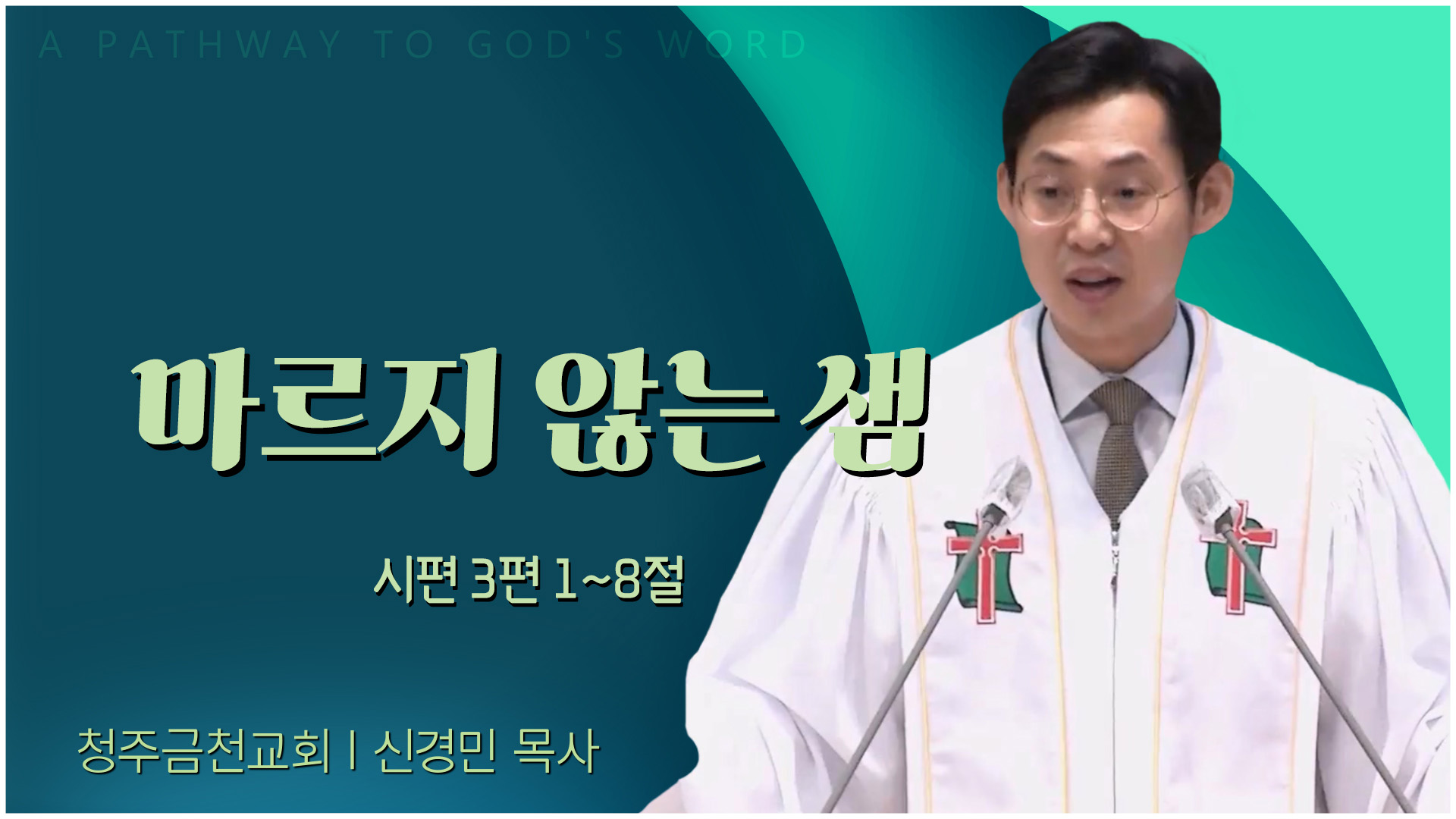 마르지 않는 샘┃청주금천교회 신경민 목사	