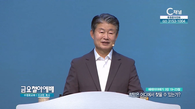희망은 어디에서 찾을 수 있는가?┃금요철야예배 이규현 목사	