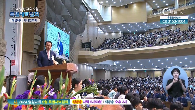 [2024 명성교회 9월 특별새벽집회] 넷째 날 - 애굽에서 가나안까지	