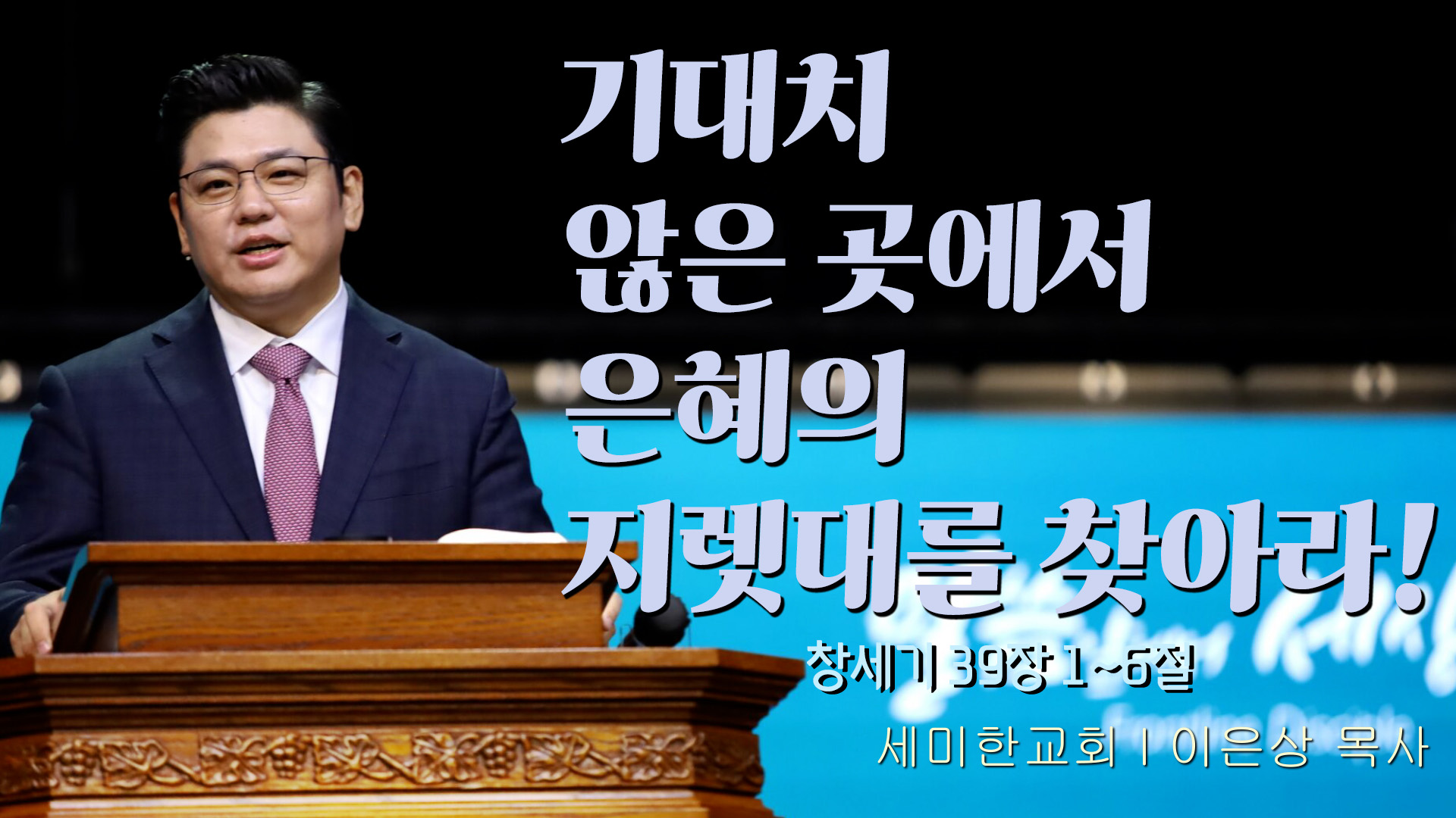 기대치 않은 곳에서 은혜의 지렛대를 찾아라!┃세미한교회 이은상 목사	