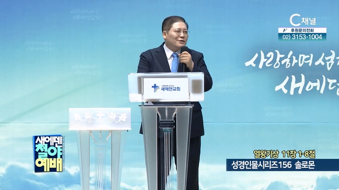 성경인물시리즈 156 솔로몬┃새에덴철야예배 소강석 목사	