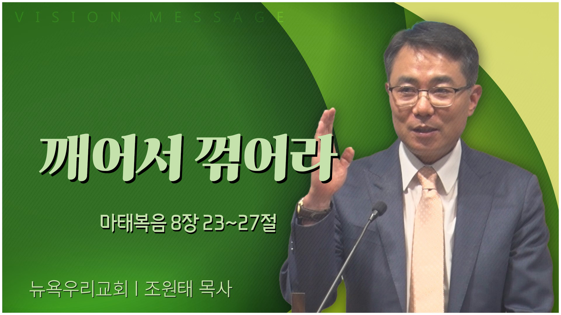 깨어서 꺾어라┃뉴욕우리교회 조원태 목사	