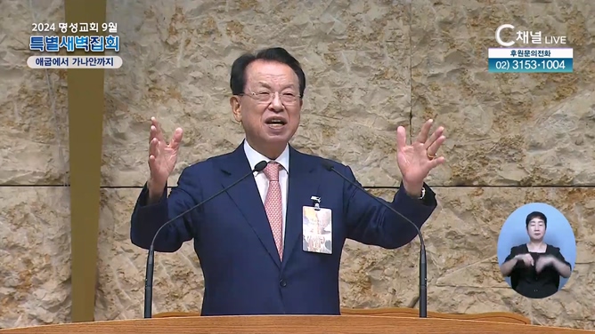 [2024 명성교회 9월 특별새벽집회] 다섯째 날 - 애굽에서 가나안까지	