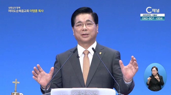 꿈을 주시는 하나님┃여의도순복음교회 이영훈 목사	