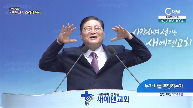 누가 나를 추앙하는가┃새에덴교회 소강석 목사	