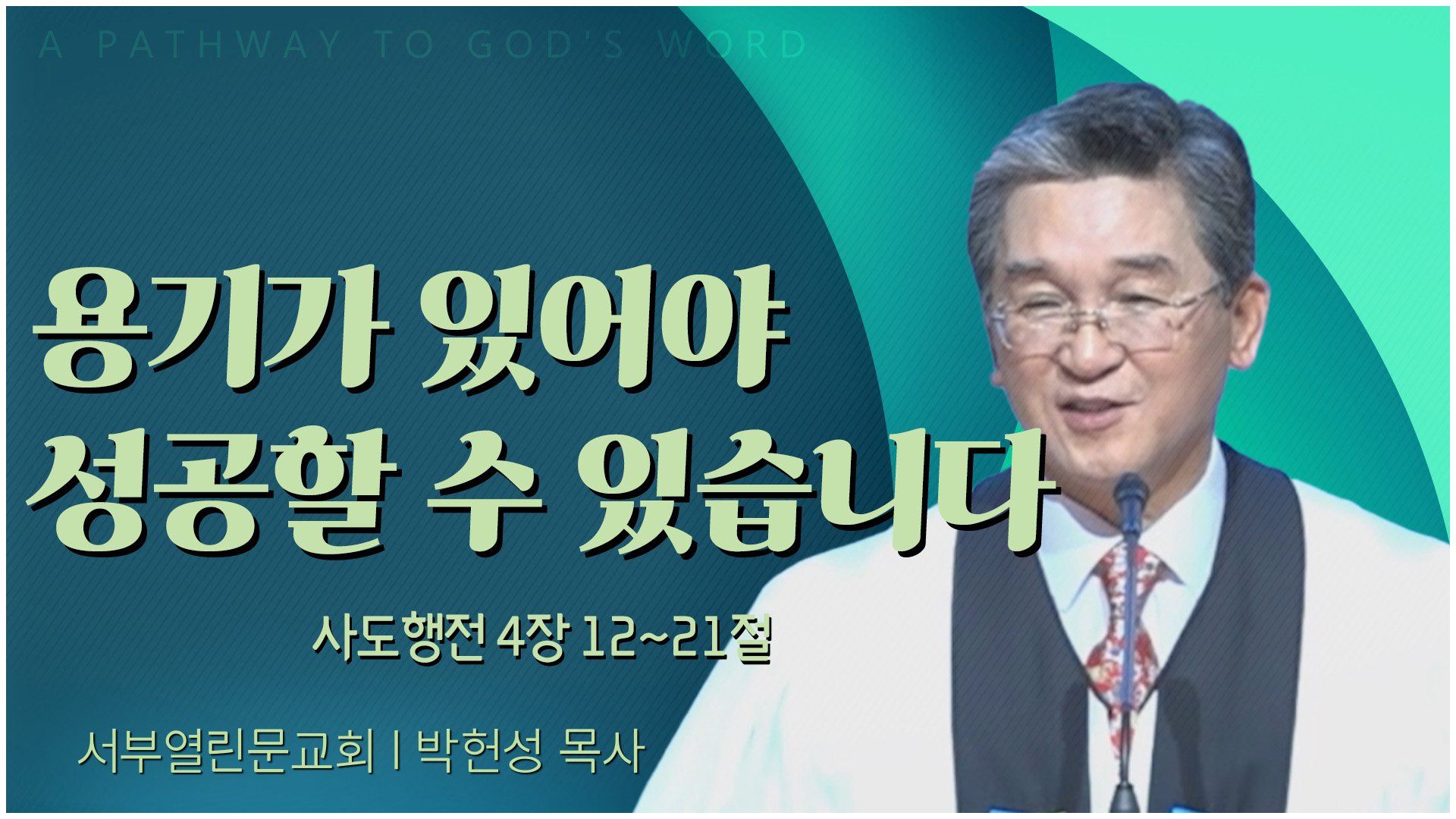 용기가 있어야 성공할 수 있습니다┃서부열린문교회 박헌성 목사	