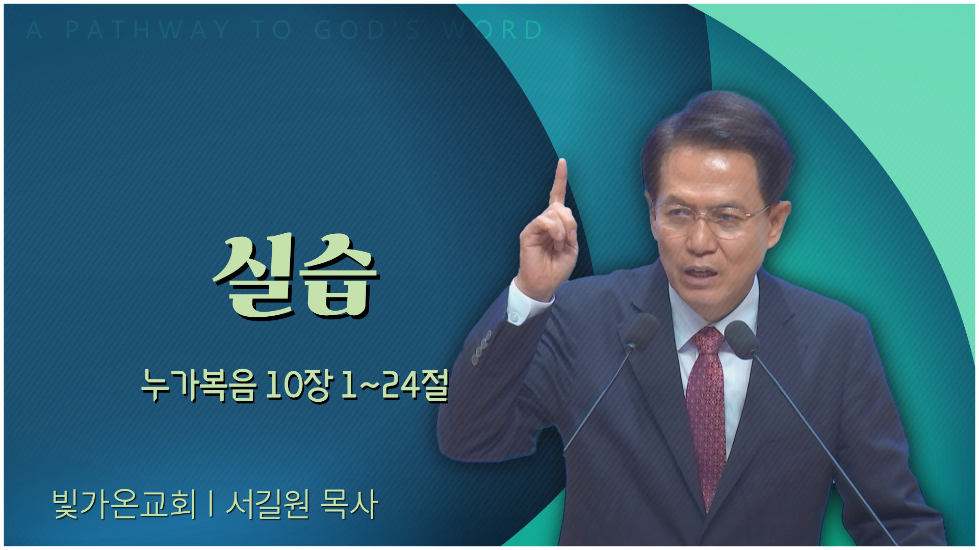 실습┃빛가온교회 서길원 목사		