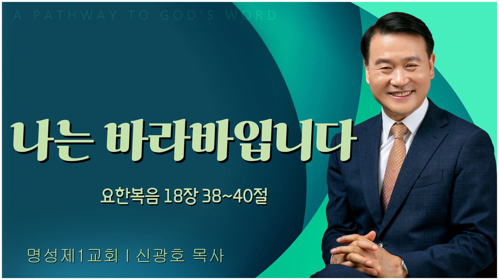 나는 바라바입니다┃명성제1교회 신광호 목사	