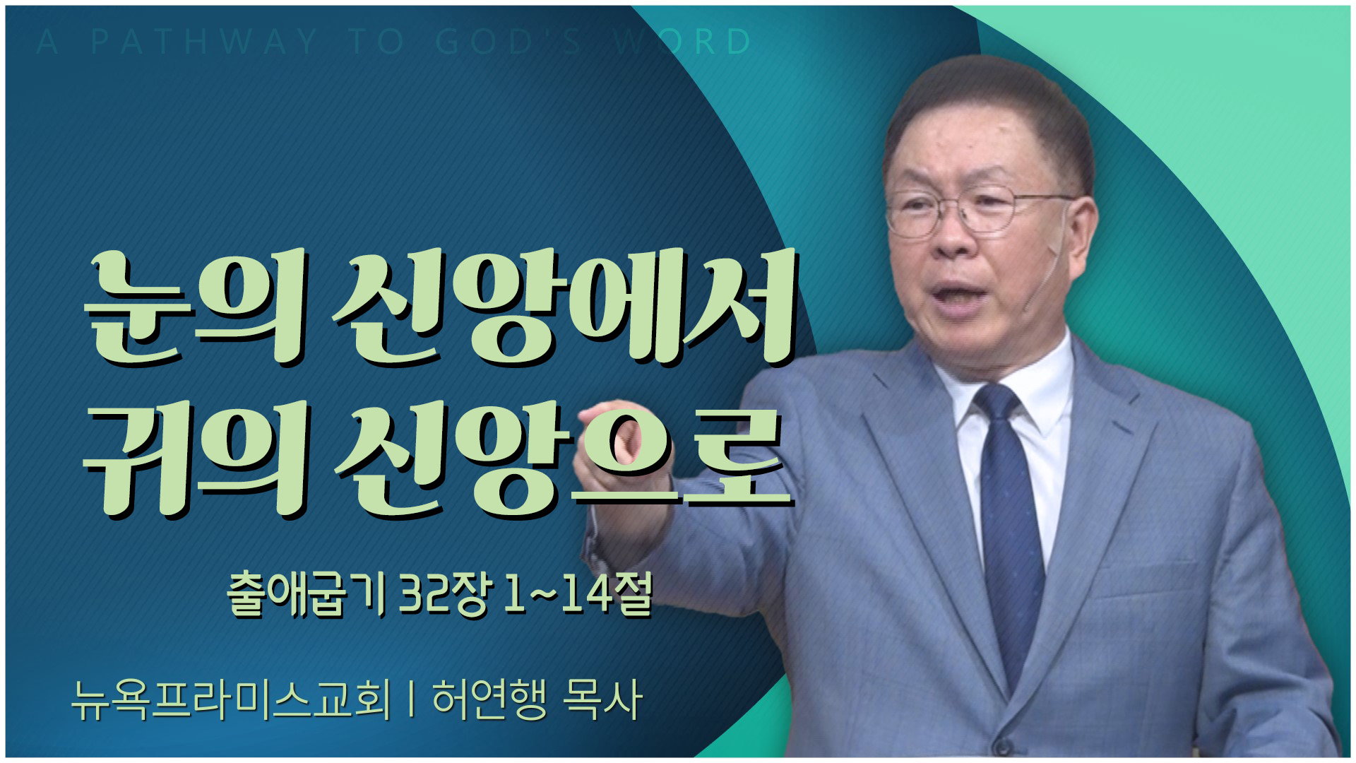 눈의 신앙에서 귀의 신앙으로┃뉴욕프라미스교회 허연행 목사		