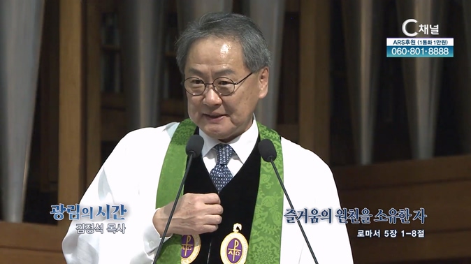 즐거움의 원천을 소유한 자┃광림교회 김정석 목사	