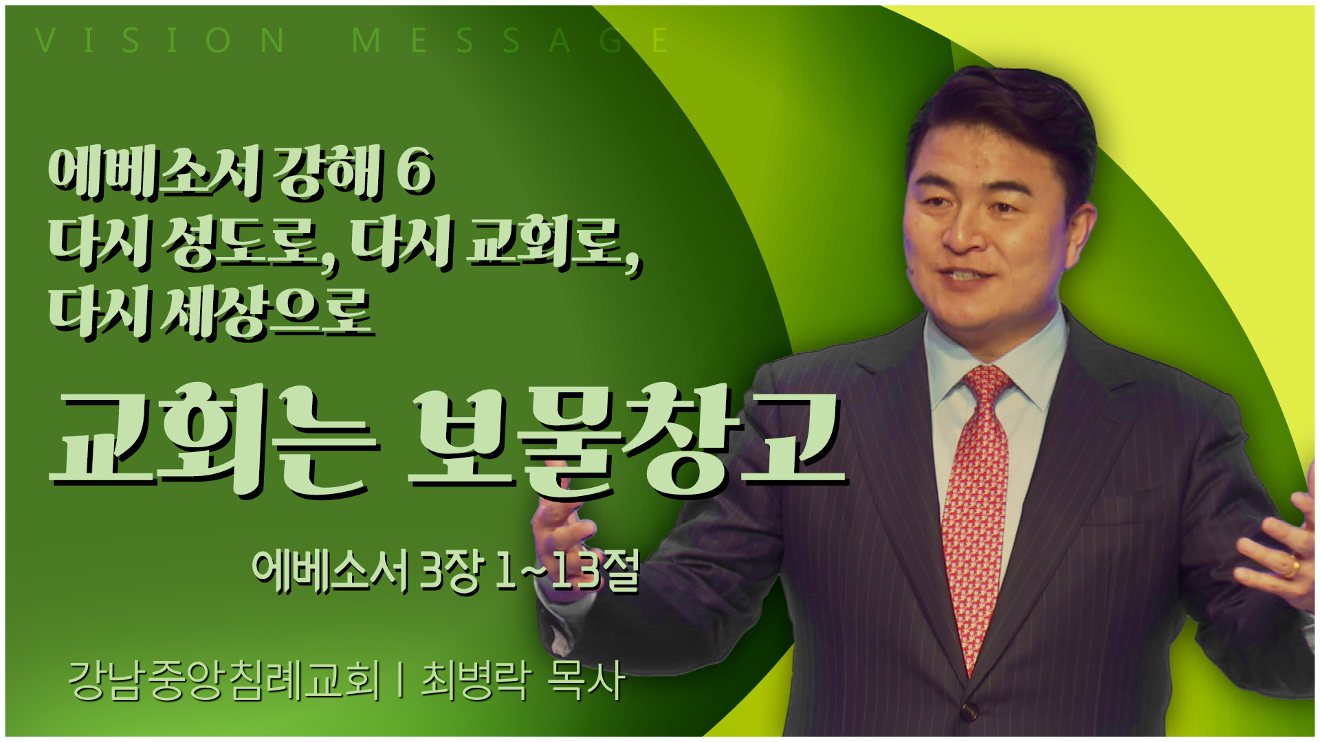 에베소서 강해 6 다시 성도로, 다시 교회로, 다시 세상으로 교회는 보물창고┃강남중앙침례교회 최병락 목사	