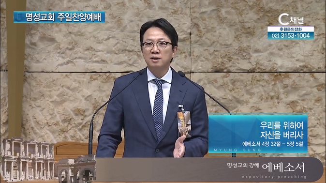 [2024┃09┃08 명성교회 주일찬양예배] 우리를 위하여 자신을 버리사┃명성교회 김하나 담임목사 [C채널]		