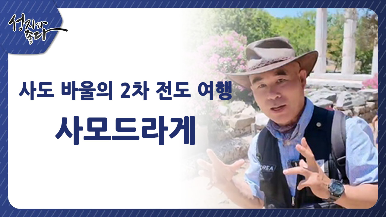 사도바울의 2차 전도여행┃사모드라게ㅣ이강근 박사 [성지가 좋다] 447회   		