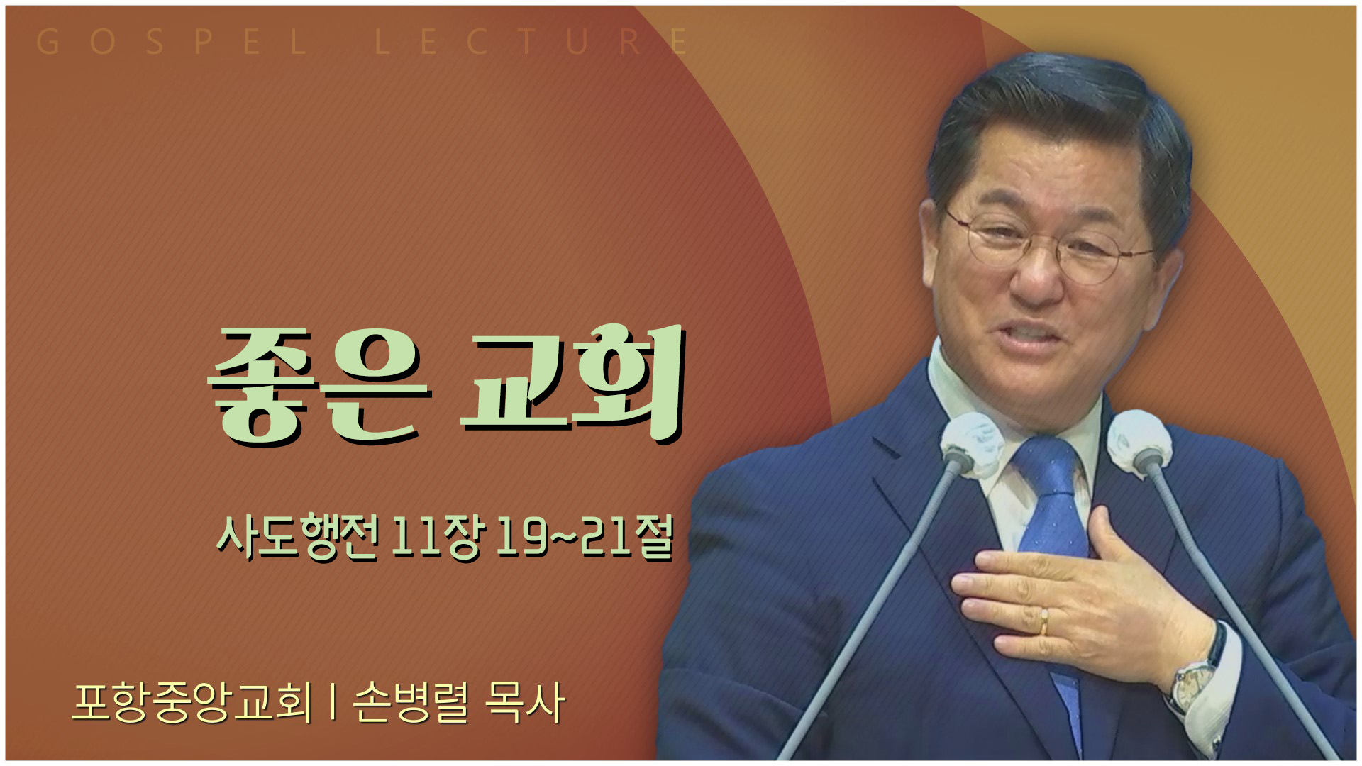 좋은 교회┃포항중앙교회 손병렬 목사 	