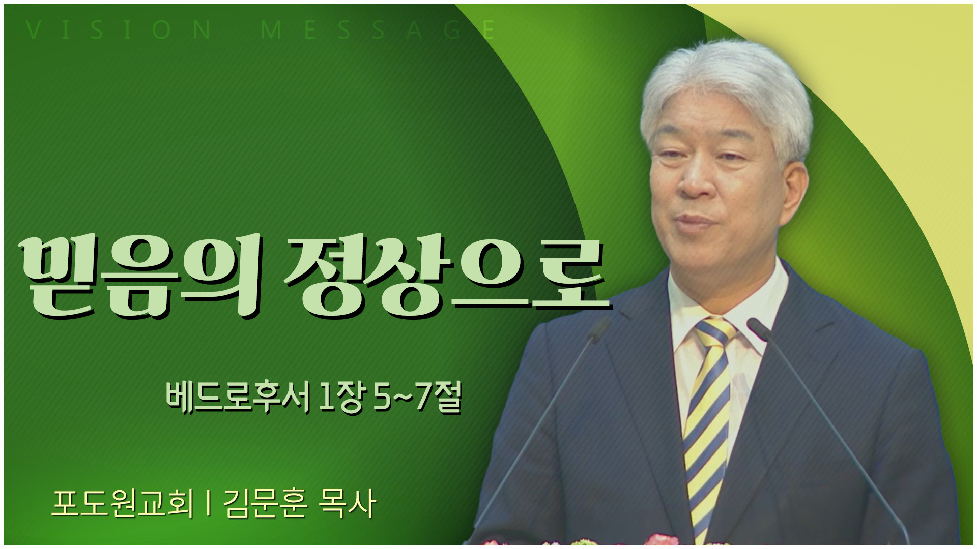 믿음의 정상으로┃포도원교회 김문훈 목사		