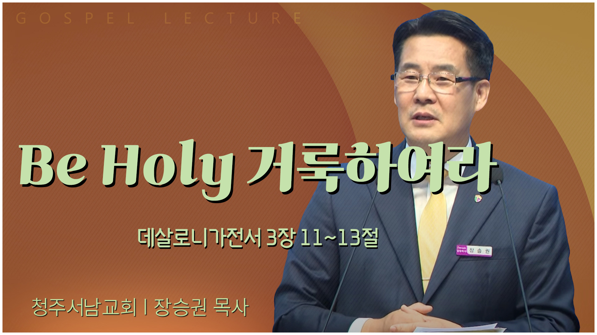 Be Holy 거룩하여라┃청주서남교회 장승권 목사	