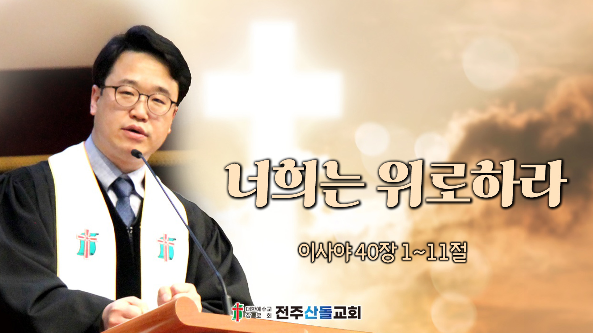 너희는 위로하라┃전주산돌교회 김진영 목사	