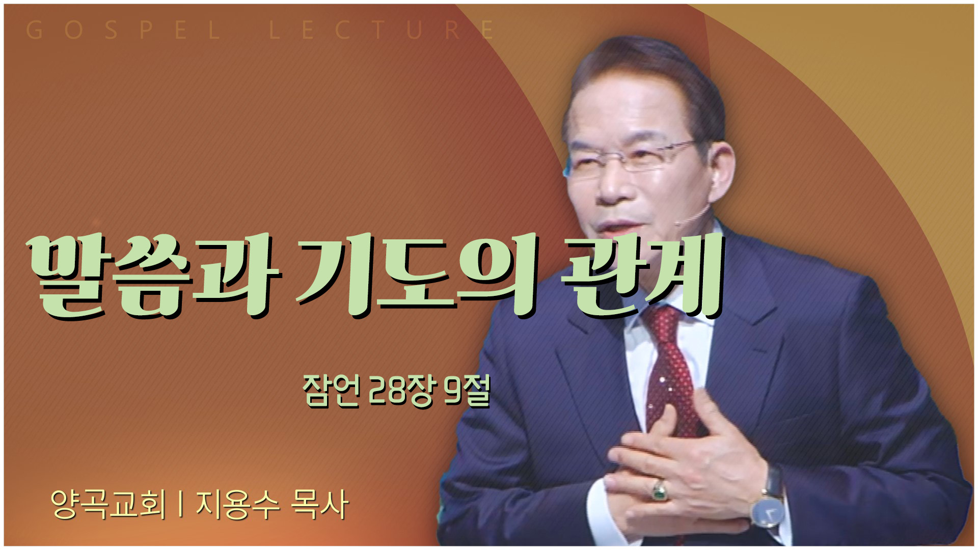 말씀과 기도의 관계┃양곡교회 지용수 목사		